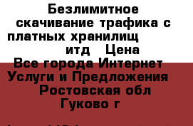 Безлимитное скачивание трафика с платных хранилищ, turbonet, upload итд › Цена ­ 1 - Все города Интернет » Услуги и Предложения   . Ростовская обл.,Гуково г.